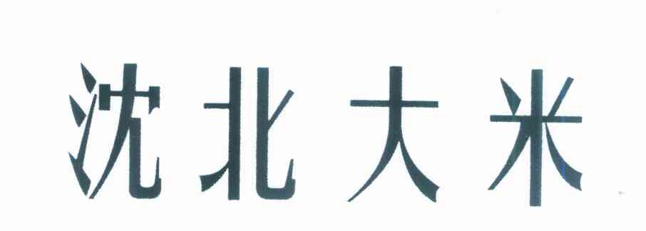 沈北大米