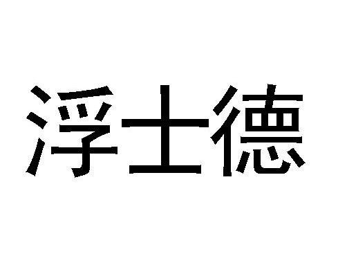 浮士德