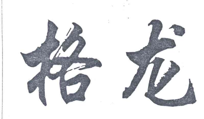 格龙