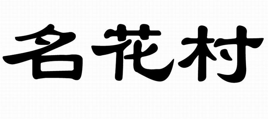 名花村