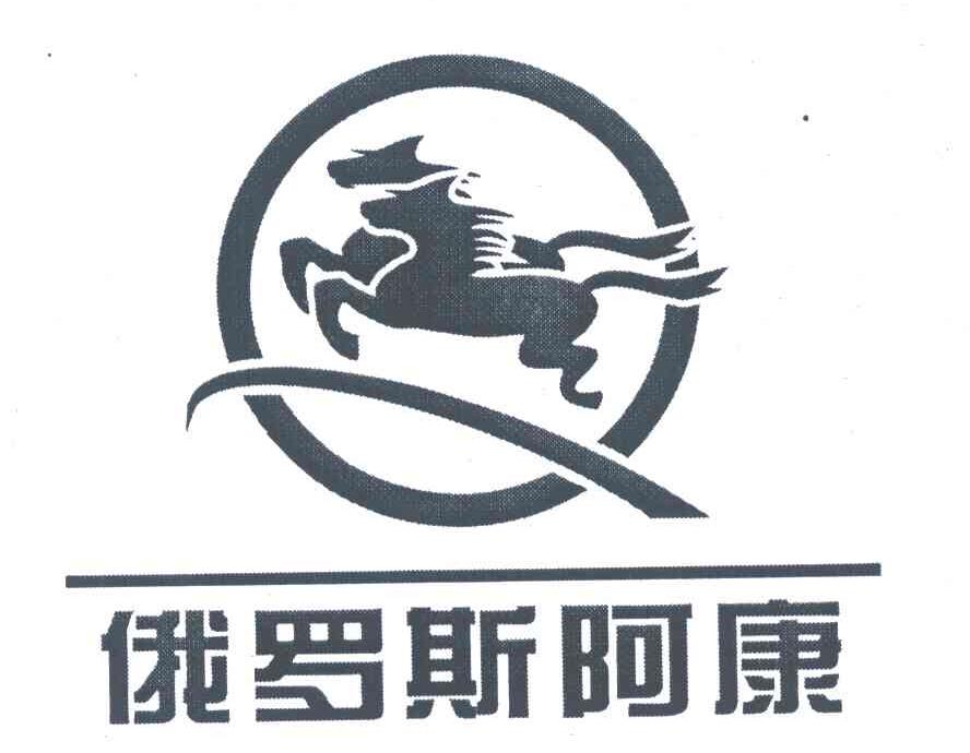 俄罗斯阿康