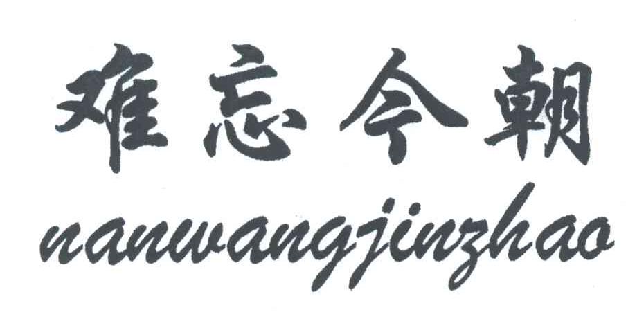 难忘今朝