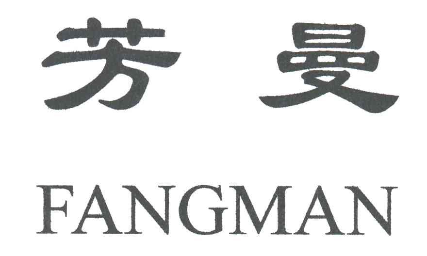 芳曼