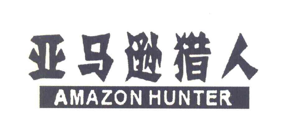 亚马逊猎人 AMAZON HUNTER