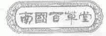 南国百草堂