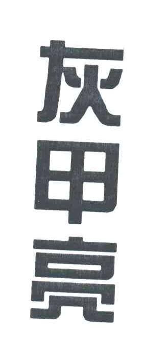 灰甲亮