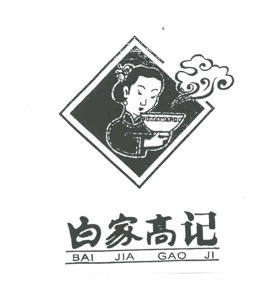 白家高记