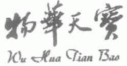 物华天宝
