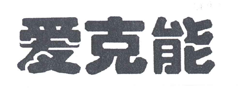 爱克能