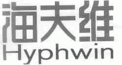 海夫维;HYPHWIN