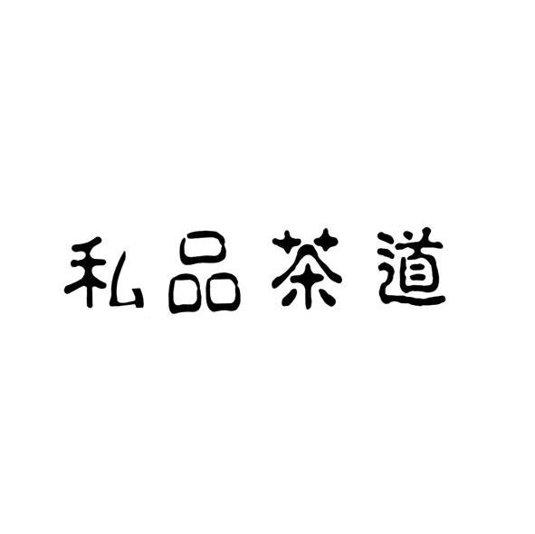 私品茶道