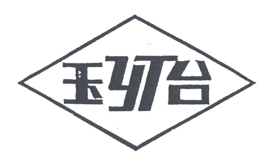 玉台;YT