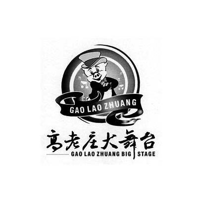高老庄大舞台 GAO LAO ZHUANG BIG STAGE