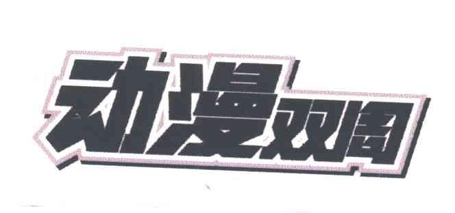 动漫双周