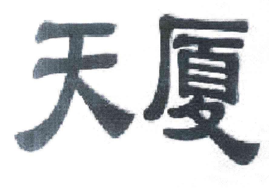 天厦
