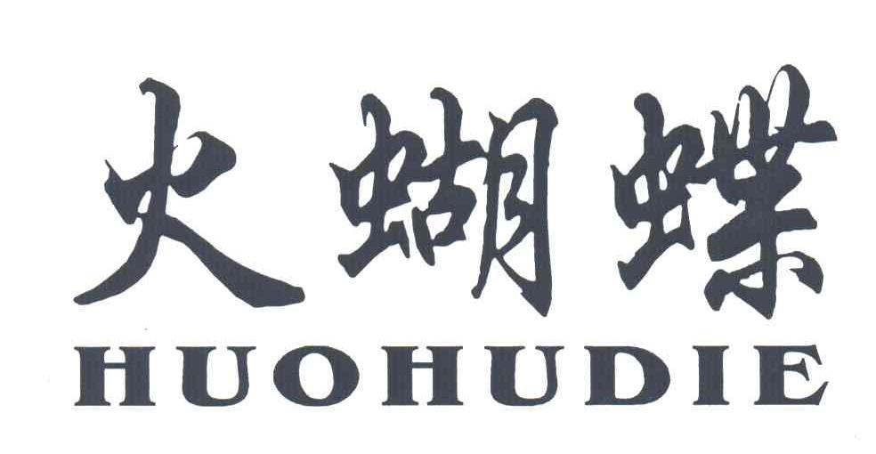 火蝴蝶