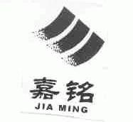 嘉铭