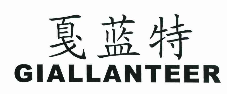 戛蓝特 GIALLANTEER