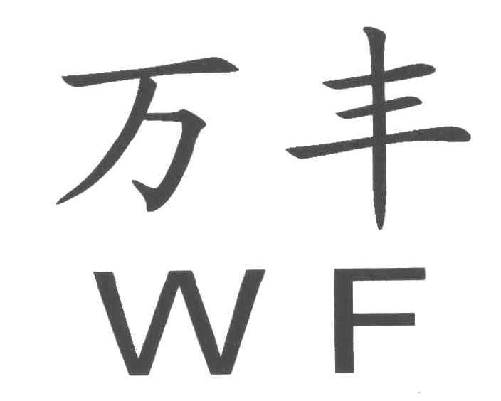 万丰;WF