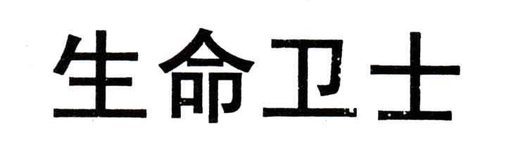 生命卫士