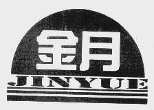 金月