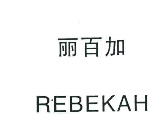 丽百加;REBEKAH