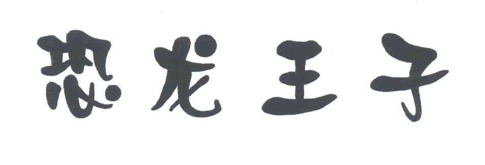 恐龙王子