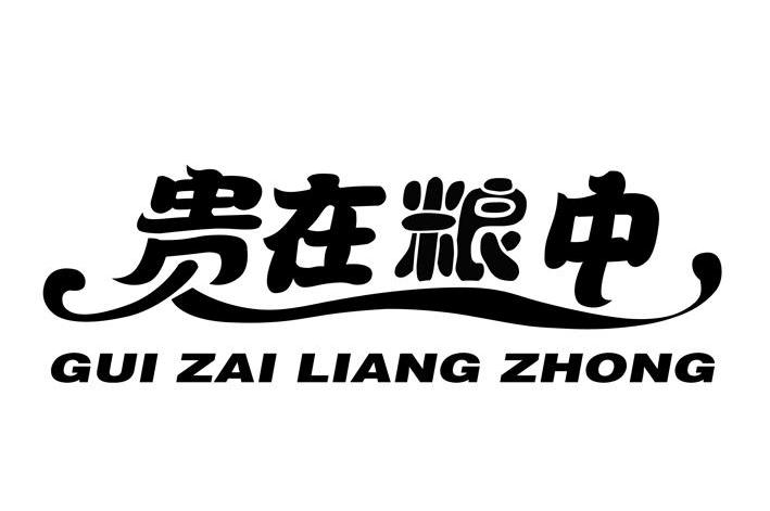 贵在粮中