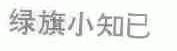 绿旗小知己