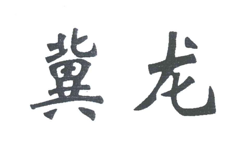冀龙