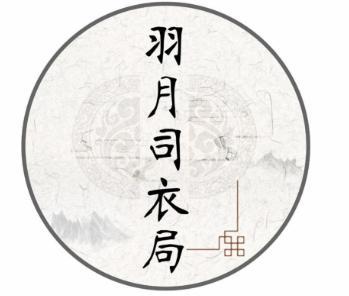 羽月司衣局