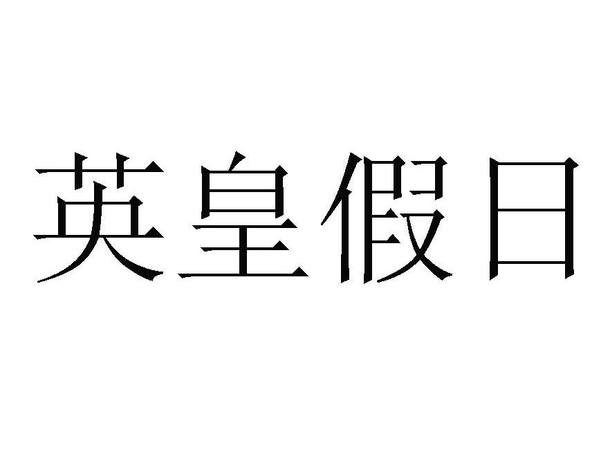 英皇假日