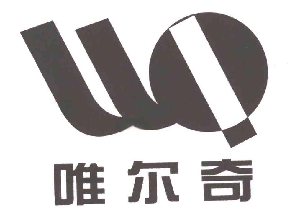 唯尔奇