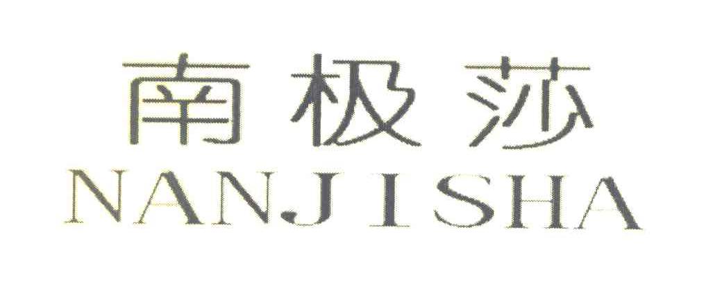 南极莎