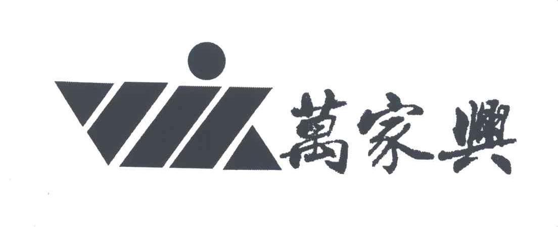 万家兴