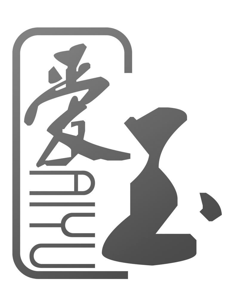 爱玉