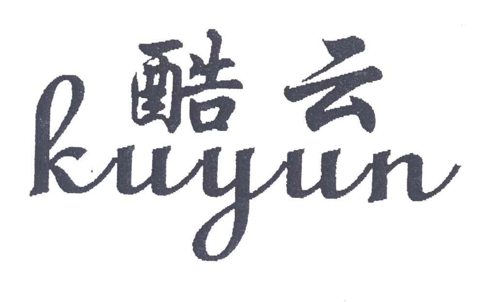 酷云