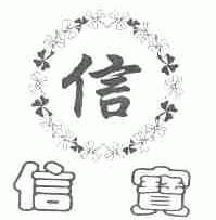 信宝