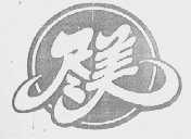 尽美