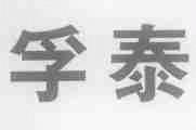 孚泰