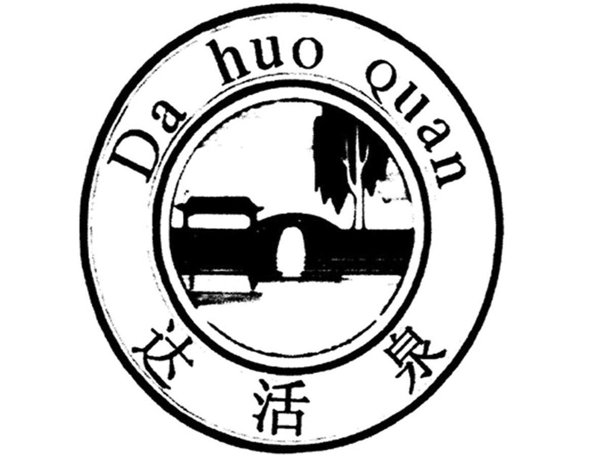 达活泉