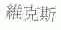 维克斯