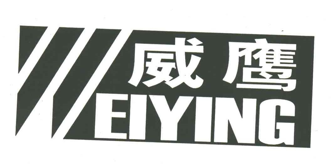 威鹰