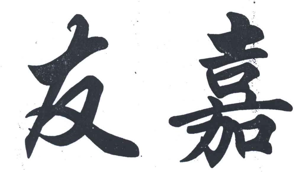 友嘉