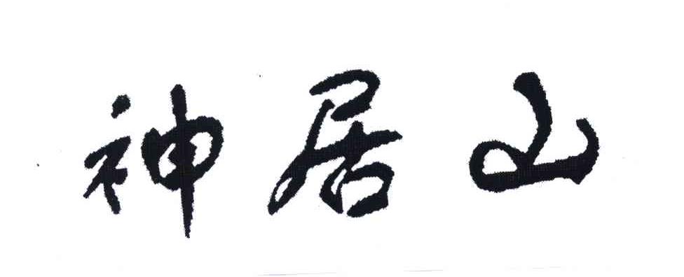神居山