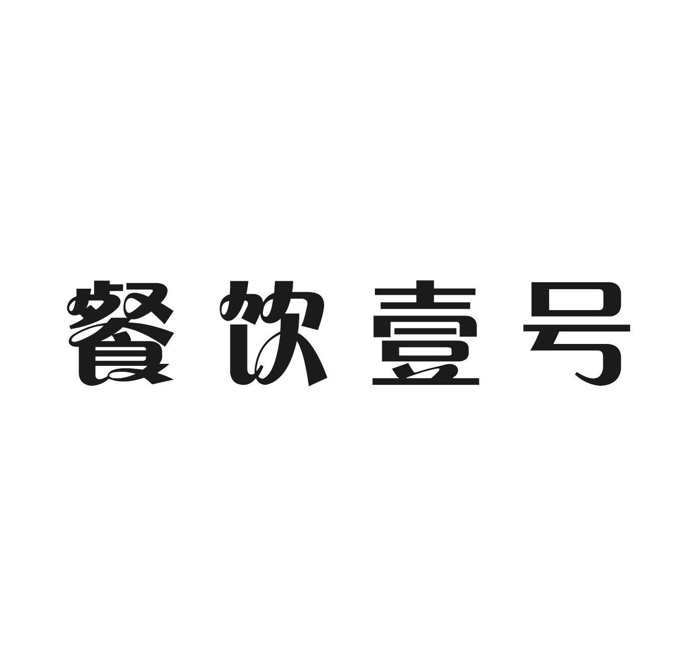 餐饮壹号