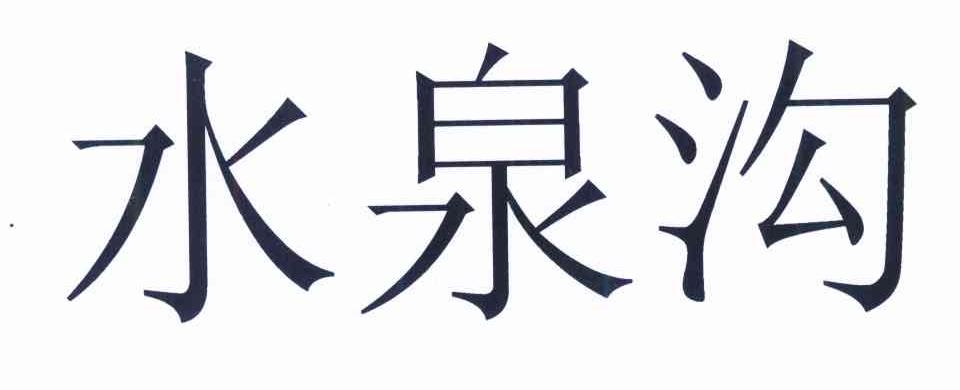 水泉沟