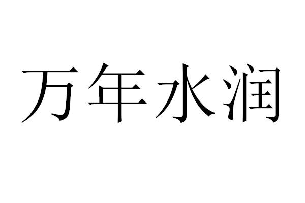 万年水润