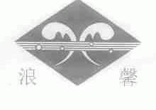 浪馨