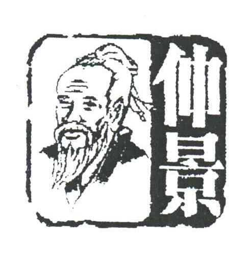 仲景